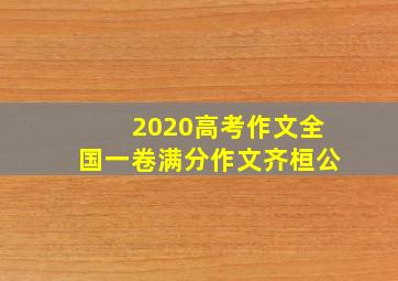 2020高考作文全国一卷满分作文齐桓公