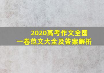 2020高考作文全国一卷范文大全及答案解析