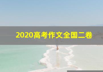 2020高考作文全国二卷