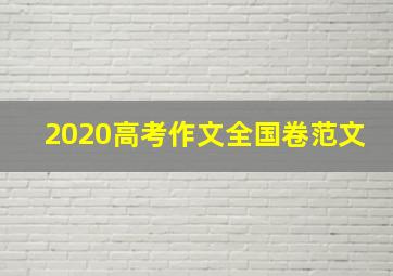 2020高考作文全国卷范文