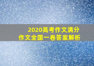 2020高考作文满分作文全国一卷答案解析