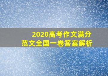 2020高考作文满分范文全国一卷答案解析