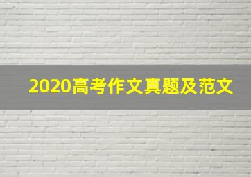 2020高考作文真题及范文