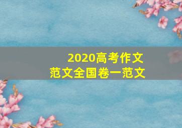 2020高考作文范文全国卷一范文