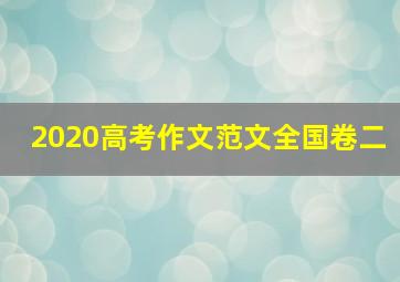 2020高考作文范文全国卷二