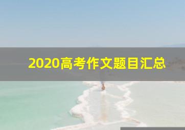 2020高考作文题目汇总