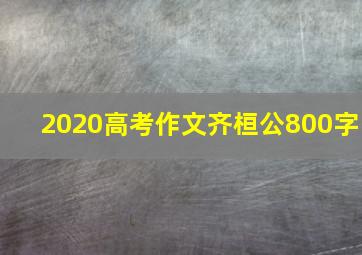 2020高考作文齐桓公800字