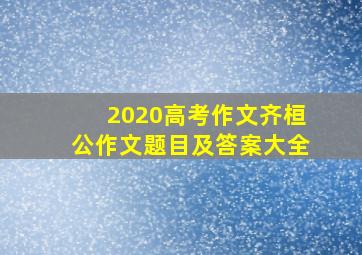 2020高考作文齐桓公作文题目及答案大全