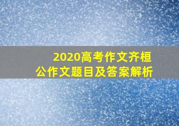 2020高考作文齐桓公作文题目及答案解析