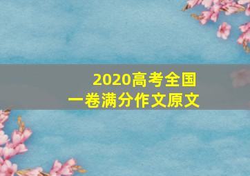 2020高考全国一卷满分作文原文