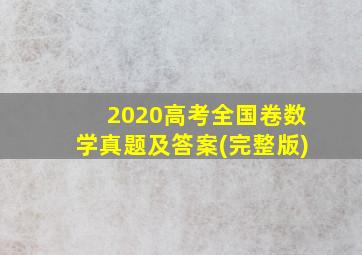 2020高考全国卷数学真题及答案(完整版)