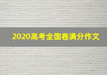 2020高考全国卷满分作文