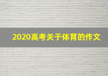 2020高考关于体育的作文