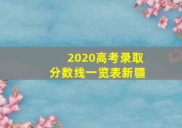 2020高考录取分数线一览表新疆