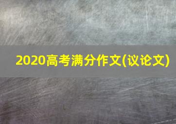 2020高考满分作文(议论文)