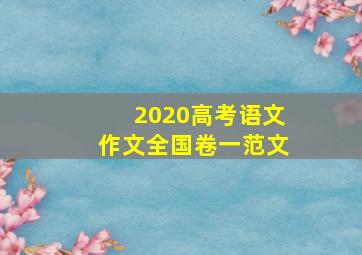 2020高考语文作文全国卷一范文