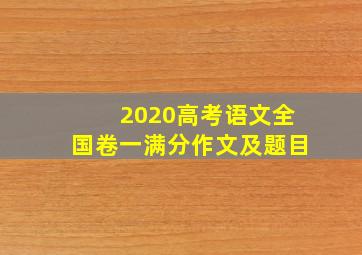 2020高考语文全国卷一满分作文及题目