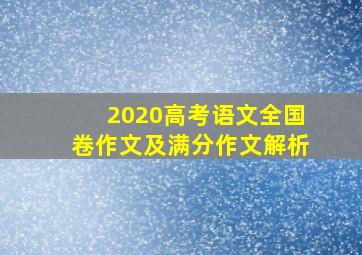 2020高考语文全国卷作文及满分作文解析