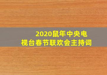 2020鼠年中央电视台春节联欢会主持词