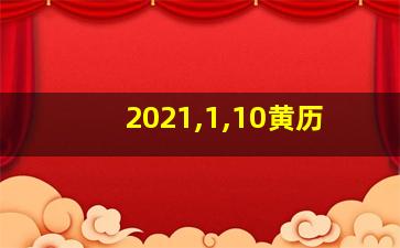 2021,1,10黄历