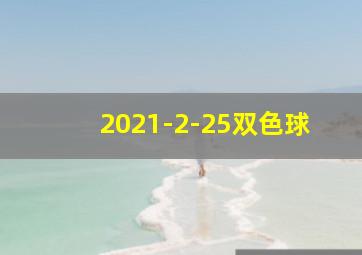 2021-2-25双色球