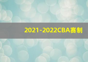 2021-2022CBA赛制