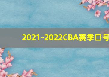 2021-2022CBA赛季口号