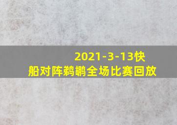 2021-3-13快船对阵鹈鹕全场比赛回放