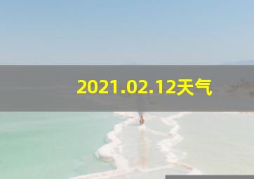 2021.02.12天气