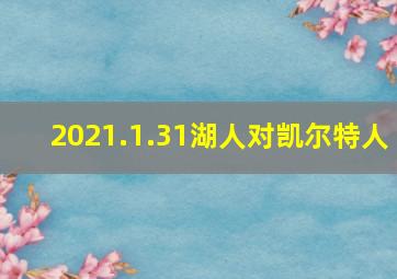 2021.1.31湖人对凯尔特人