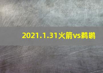 2021.1.31火箭vs鹈鹕