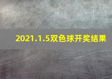 2021.1.5双色球开奖结果