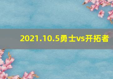 2021.10.5勇士vs开拓者