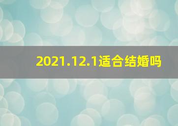 2021.12.1适合结婚吗