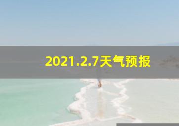 2021.2.7天气预报