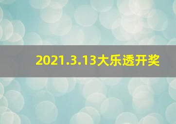 2021.3.13大乐透开奖