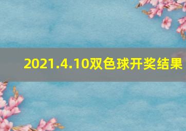 2021.4.10双色球开奖结果