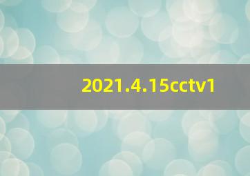 2021.4.15cctv1