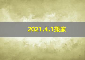 2021.4.1搬家