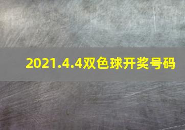 2021.4.4双色球开奖号码