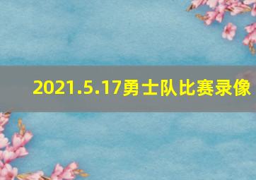 2021.5.17勇士队比赛录像