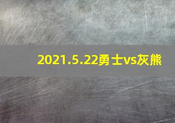 2021.5.22勇士vs灰熊