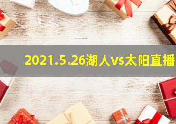 2021.5.26湖人vs太阳直播