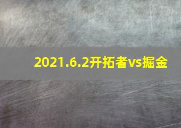 2021.6.2开拓者vs掘金