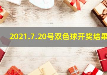 2021.7.20号双色球开奖结果