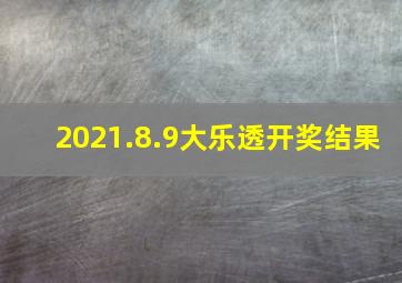 2021.8.9大乐透开奖结果