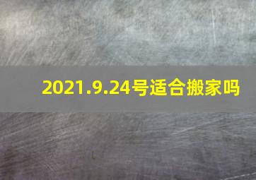 2021.9.24号适合搬家吗