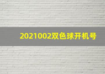 2021002双色球开机号