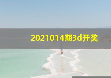 2021014期3d开奖