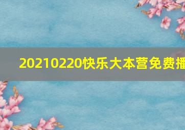 20210220快乐大本营免费播